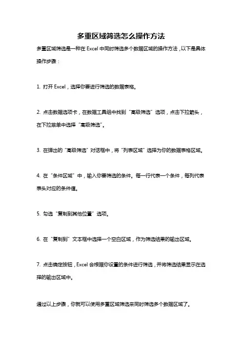多重区域筛选怎么操作方法