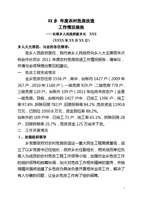 危房改造工作情况报告 汇报 乡镇年度危房改造报告 龙继豪