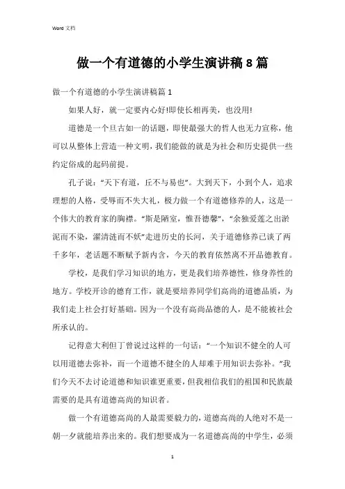 做一个有道德的小学生演讲稿8篇