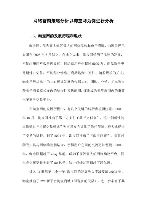 网络营销策略分析以淘宝网为例进行分析