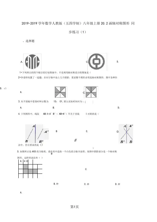 2018-2019学年数学人教版(五四学制)八年级上册20.2画轴对称图形同步练习(1)