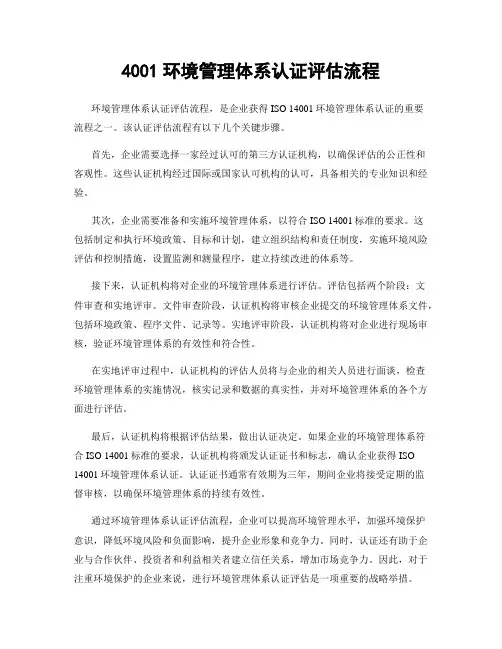 4001环境管理体系认证评估流程