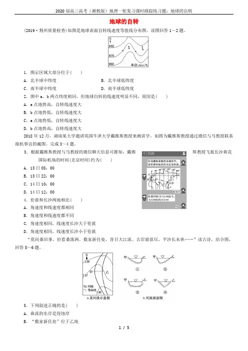 2020届高三高考(湘教版)地理一轮复习课时跟踪练习题：地球的自转