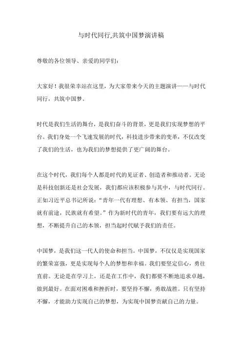 与时代同行,共筑中国梦演讲稿