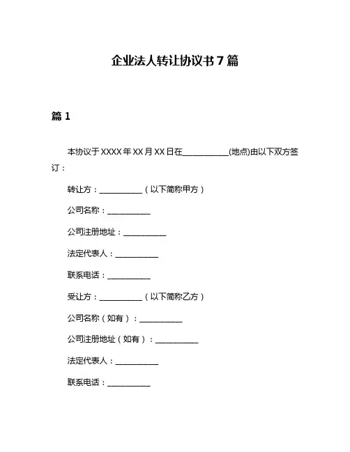 企业法人转让协议书7篇
