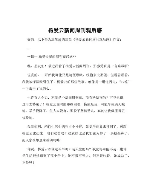 杨爱云新闻周刊观后感