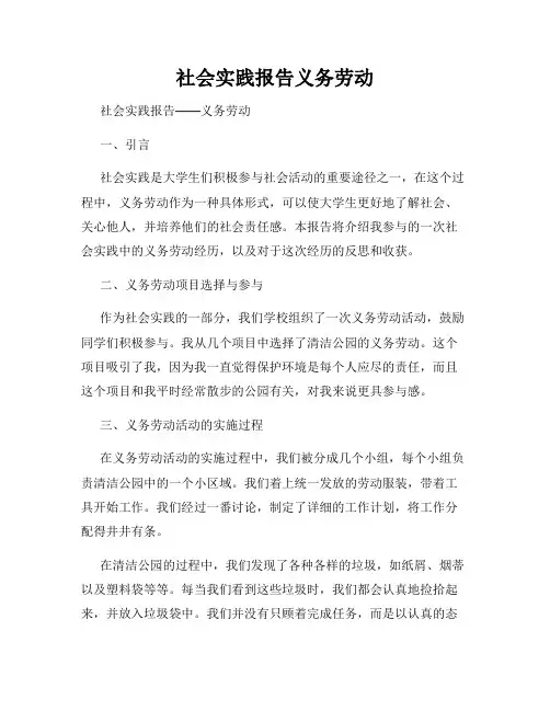社会实践报告义务劳动
