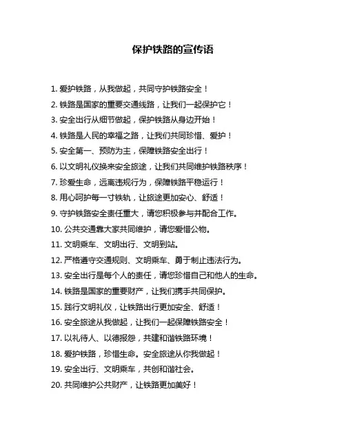保护铁路的宣传语