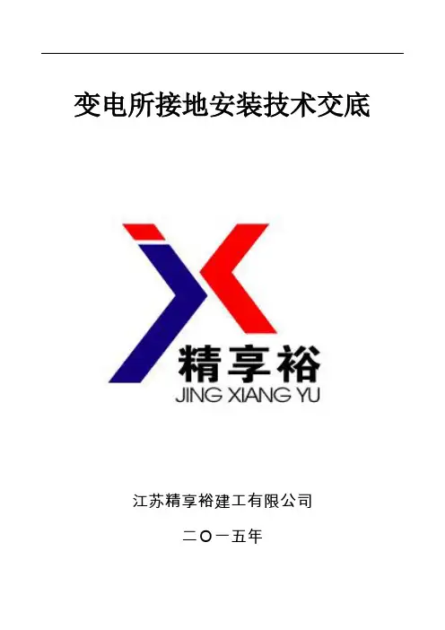 变电所接地安装技术交底