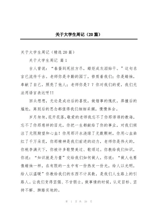 关于大学生周记(20篇)