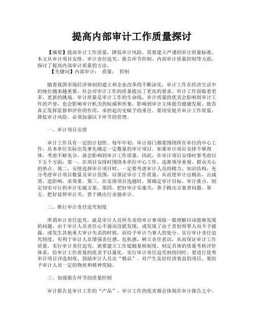 提高内部审计工作质量探讨