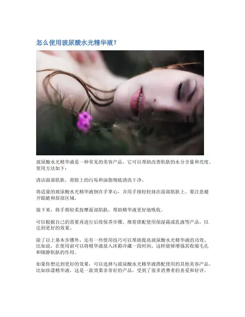 怎么使用玻尿酸水光精华液？