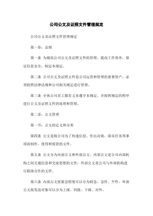 公司公文及证照文件管理规定