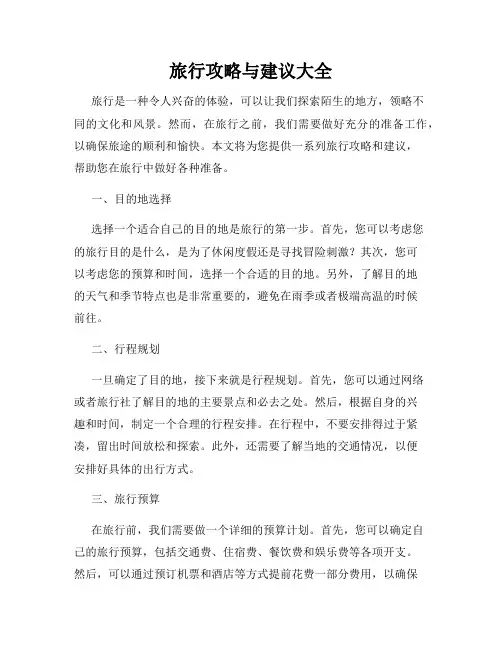 旅行攻略与建议大全