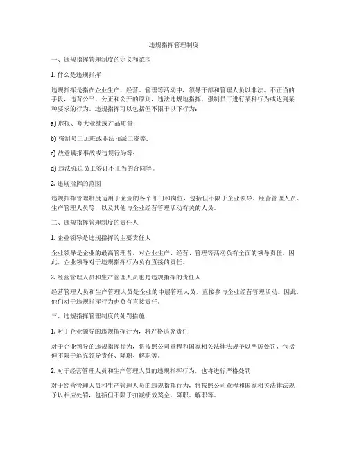 违规指挥管理制度