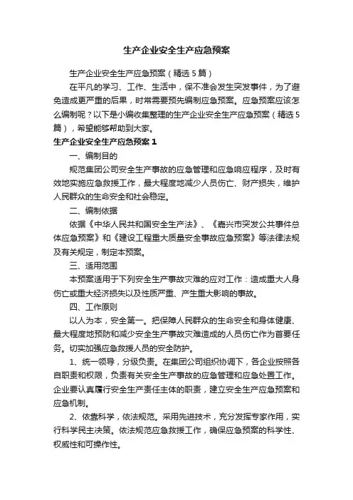 生产企业安全生产应急预案（精选5篇）