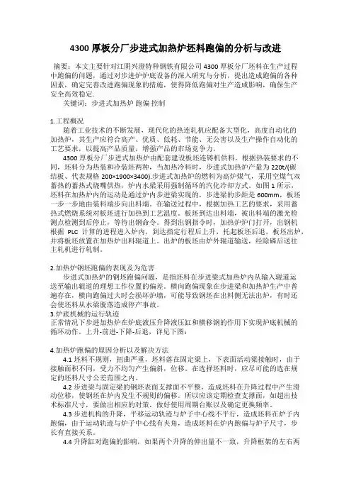 4300厚板分厂步进式加热炉坯料跑偏的分析与改进