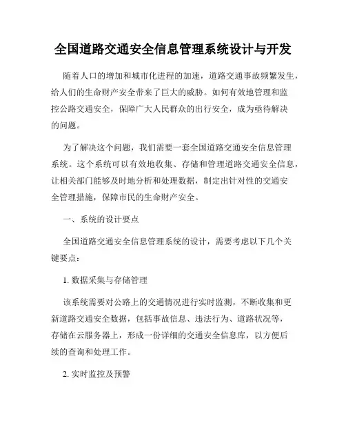 全国道路交通安全信息管理系统设计与开发