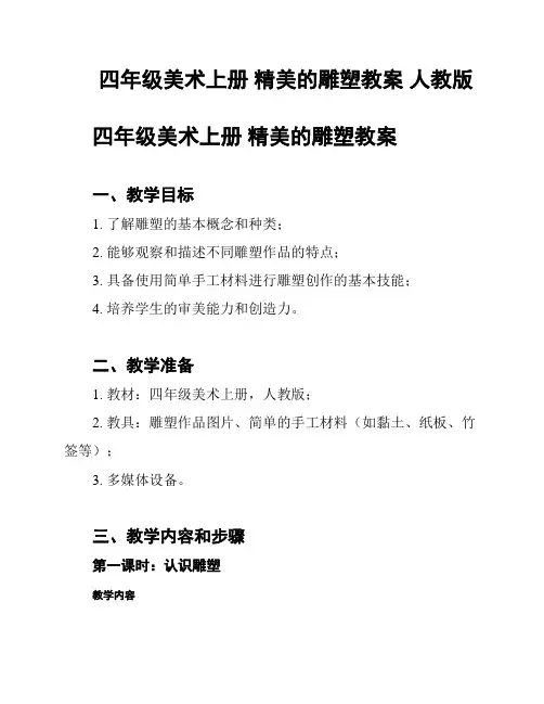 四年级美术上册 精美的雕塑教案 人教版