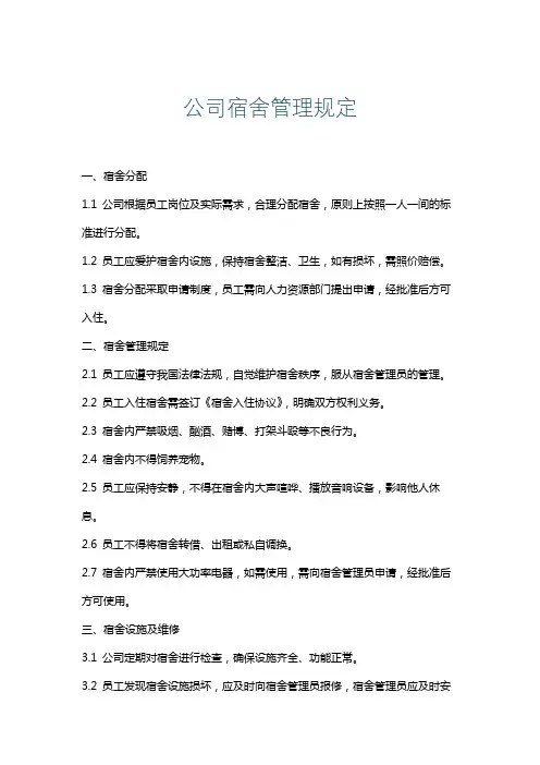 公司宿舍管理规定