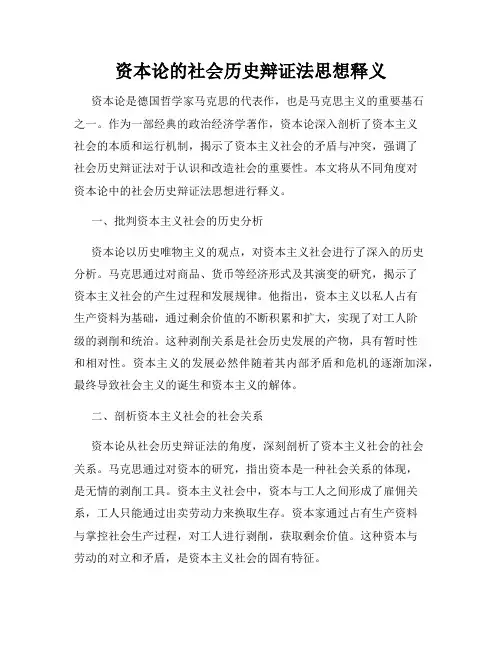 资本论的社会历史辩证法思想释义