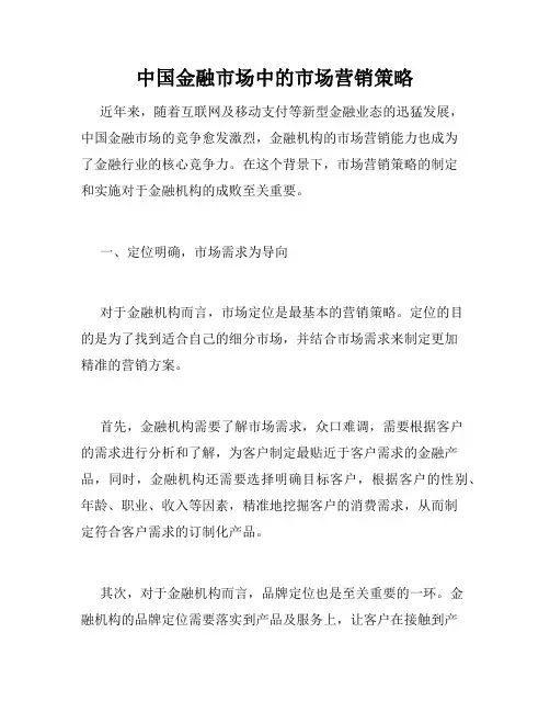 中国金融市场中的市场营销策略