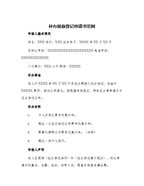 补办就业登记申请书范例