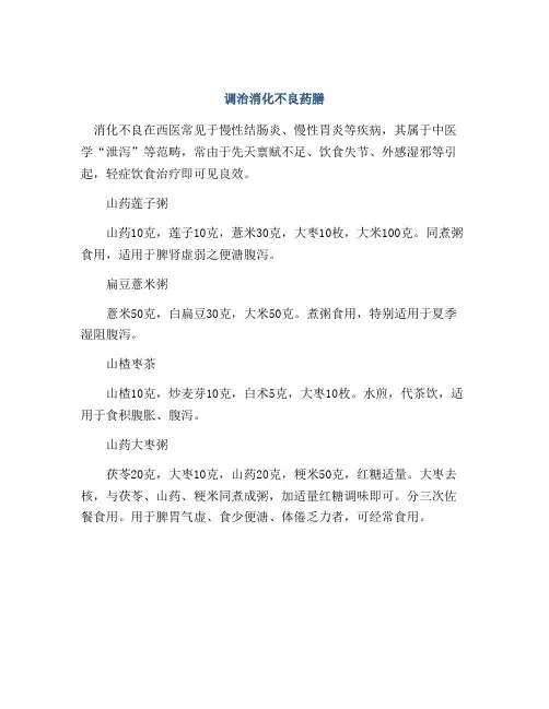 调治消化不良药膳