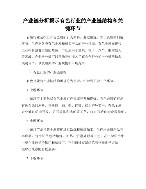 产业链分析揭示有色行业的产业链结构和关键环节