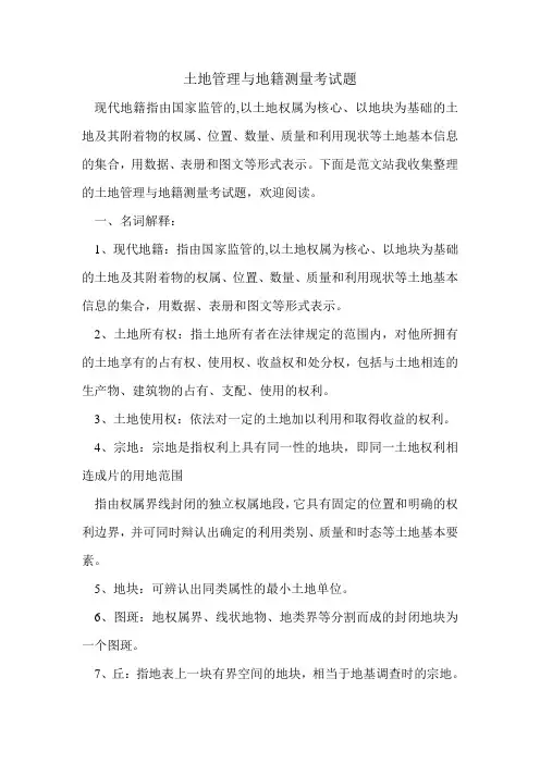 土地管理与地籍测量考试题.doc