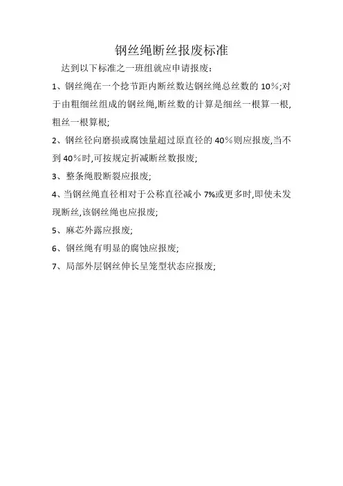 钢丝绳断丝报废标准