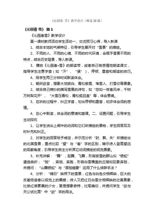 《沁园春雪》教学设计（精选20篇）