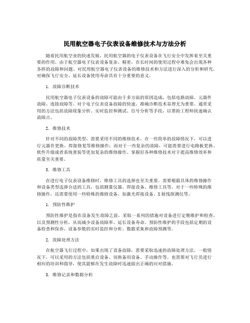 民用航空器电子仪表设备维修技术与方法分析