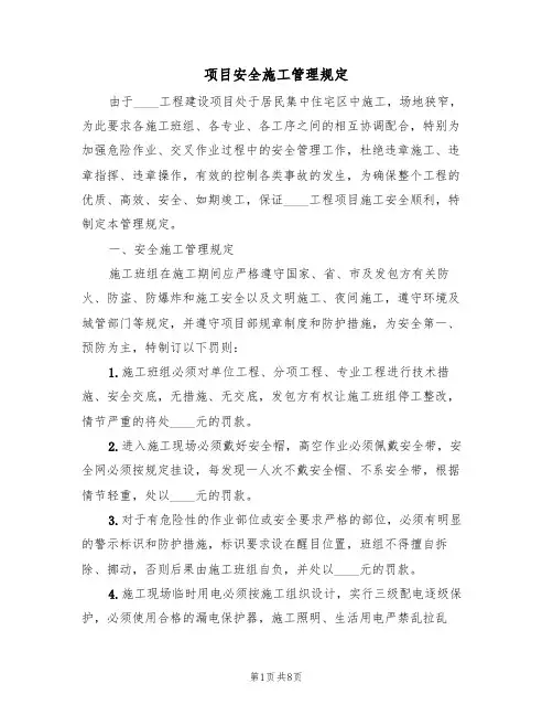 项目安全施工管理规定(3篇)