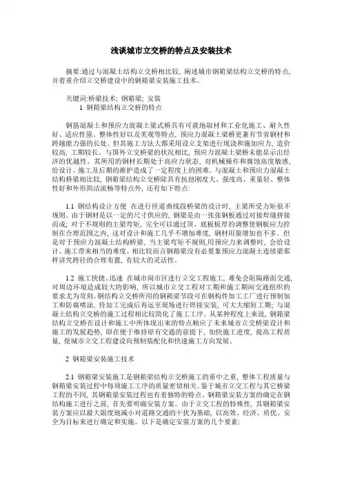 浅谈城市立交桥的特点及安装技术