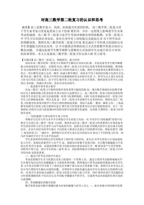 对高三数学第二轮复习的认识和思考