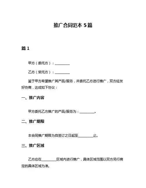 推广合同范本5篇
