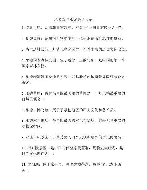 承德著名旅游景点大全