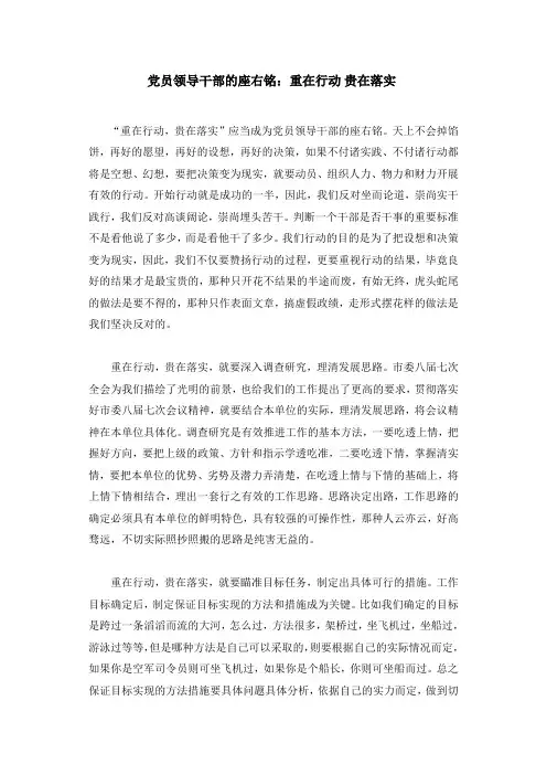 党员领导干部的座右铭：重在行动