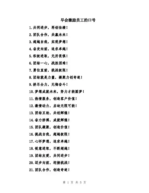 早会激励员工的口号