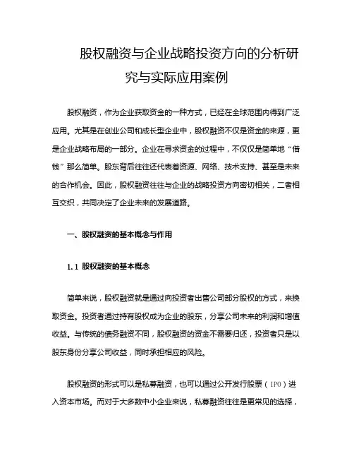 股权融资与企业战略投资方向的分析研究与实际应用案例