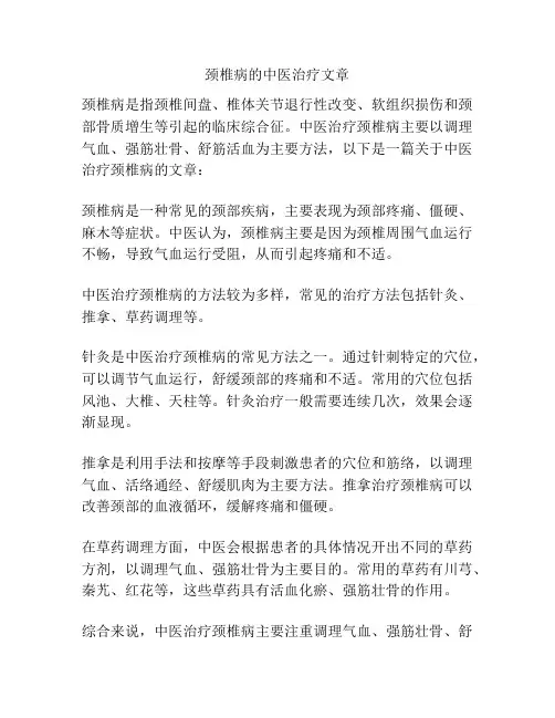 颈椎病的中医治疗文章
