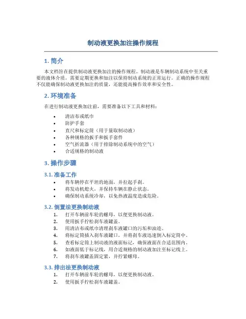 制动液更换加注操作规程
