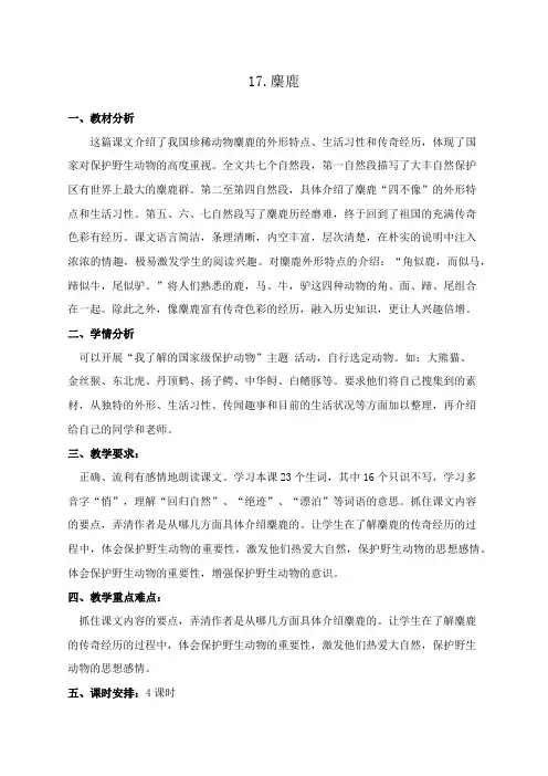 苏教版六年级语文上册  17.麋鹿