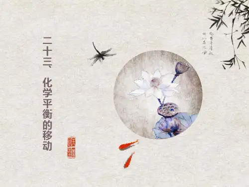 二十三化学平衡的移动