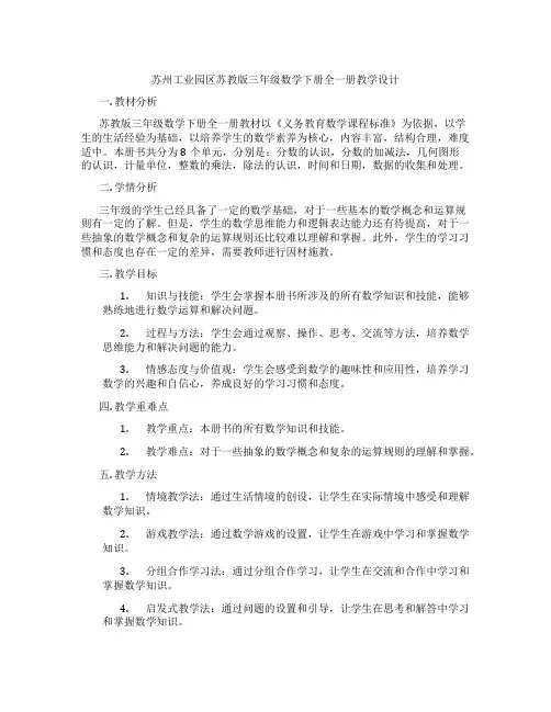 苏州工业园区苏教版三年级数学下册全一册教学设计