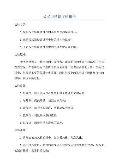 板式塔精馏实验报告