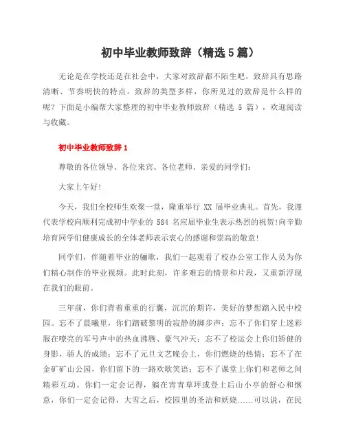 初中毕业教师致辞(5篇)