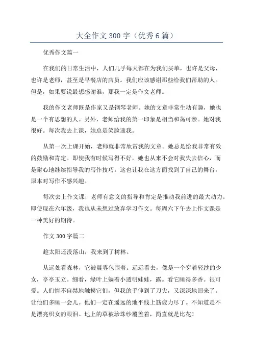 大全作文300字(优秀6篇)