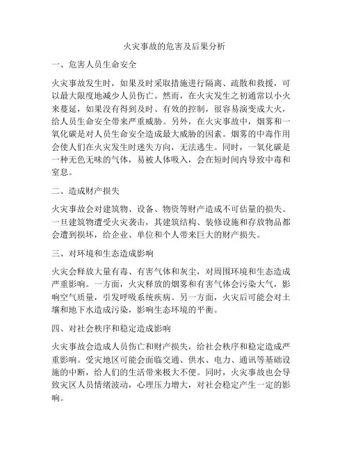 火灾事故的危害及后果分析
